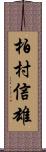 柏村信雄 Scroll