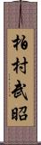 柏村武昭 Scroll