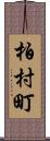 柏村町 Scroll