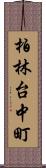 柏林台中町 Scroll