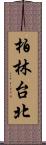 柏林台北 Scroll