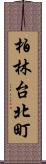 柏林台北町 Scroll