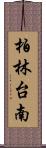 柏林台南 Scroll