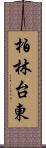 柏林台東 Scroll