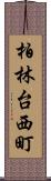 柏林台西町 Scroll