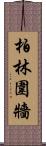 柏林圍牆 Scroll