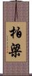 柏梁 Scroll