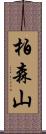 柏森山 Scroll