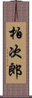 柏次郎 Scroll