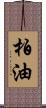 柏油 Scroll