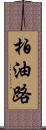 柏油路 Scroll