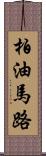 柏油馬路 Scroll