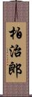 柏治郎 Scroll