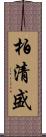 柏清盛 Scroll