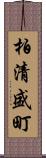 柏清盛町 Scroll