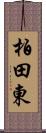 柏田東 Scroll