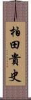 柏田貴史 Scroll