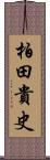 柏田貴史 Scroll