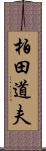 柏田道夫 Scroll