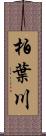 柏葉川 Scroll