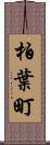 柏葉町 Scroll