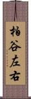 柏谷左右 Scroll