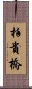 柏貴橋 Scroll