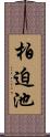 柏迫池 Scroll