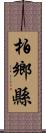 柏鄉縣 Scroll