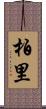 柏里 Scroll