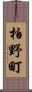 柏野町 Scroll