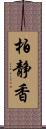 柏静香 Scroll