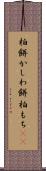 柏餅 Scroll