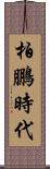 柏鵬時代 Scroll