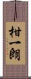 柑一朗 Scroll