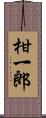 柑一郎 Scroll