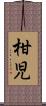 柑児 Scroll
