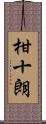 柑十朗 Scroll