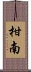 柑南 Scroll