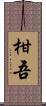 柑吾 Scroll