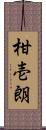 柑壱朗 Scroll