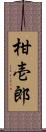 柑壱郎 Scroll