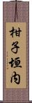 柑子垣内 Scroll