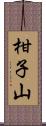 柑子山 Scroll