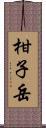 柑子岳 Scroll