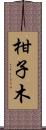 柑子木 Scroll