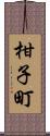 柑子町 Scroll