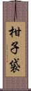 柑子袋 Scroll