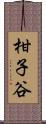 柑子谷 Scroll