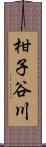 柑子谷川 Scroll